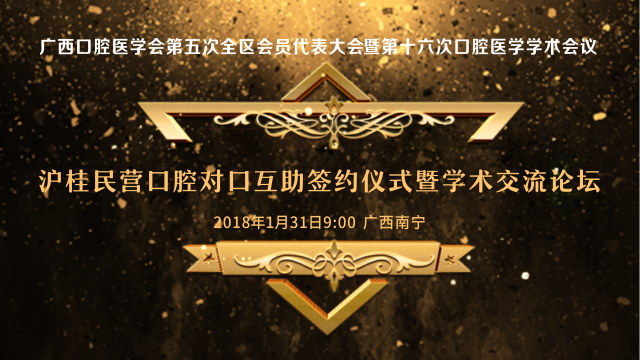 沪桂民营口腔对口互助签约仪式暨学术交流论坛(图1)